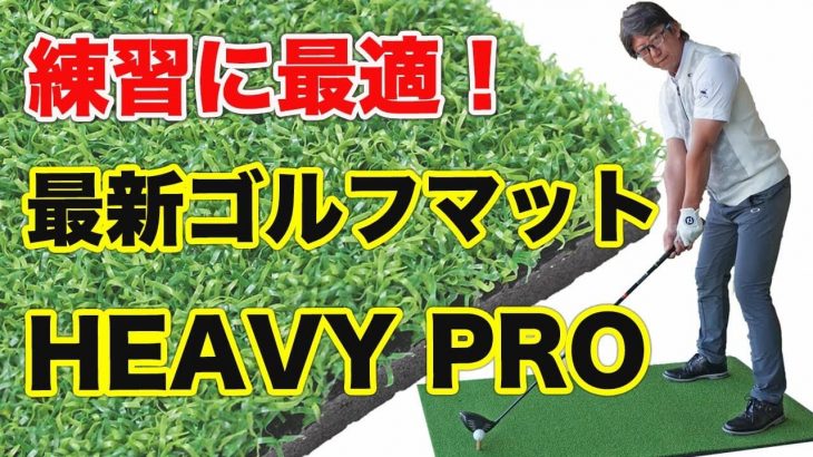 家庭用の最新ゴルフマット HEAVY PRO を紹介します！｜長岡プロのゴルフレッスン