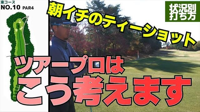 朝イチのティーショット｜まずは大っきいスイングでゆったり振ってあげる｜プロゴルファー 星野英正