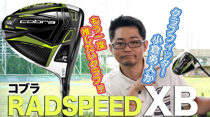 コブラ KING RAD SPEED XB ドライバー 試打インプレッション 評価・クチコミ｜クラブフィッター 小倉勇人