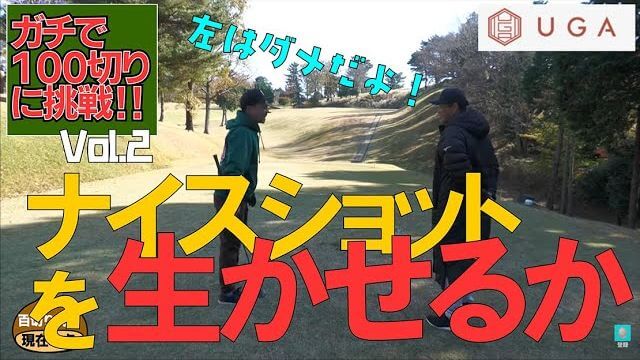 ショットはまずまず👌でもコースがかなり手ごわいぞ！試練の3ホール【栗ちゃん100切りチャレンジ②】