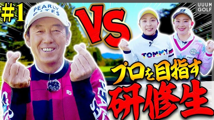 芹澤信雄プロ vs プロを目指す研修生（柴晴恵・嶋谷妃紗）【富士平原ゴルフクラブ①】