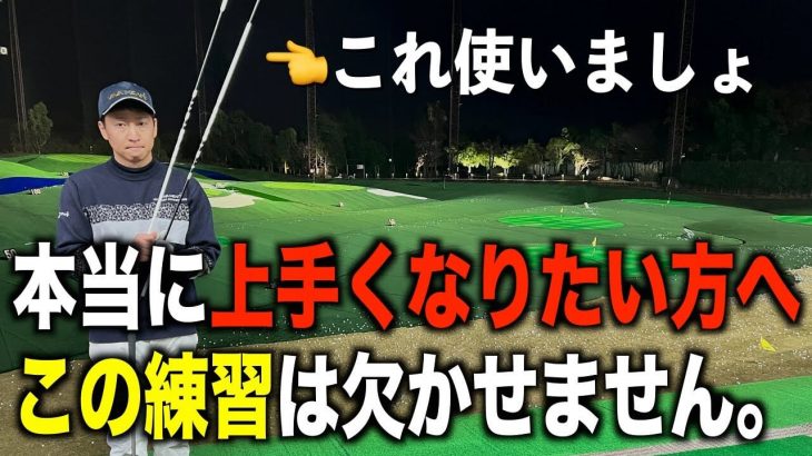 マット通りに打っても「良い構え」は身に付かないかも！アライメントスティックの正しい使い方｜プロゴルファー 菅原大地