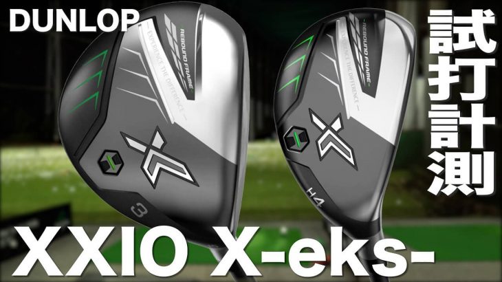 ダンロップ XXIO X-eks-（ゼクシオエックス）フェアウェイウッド 試打インプレッション｜プロゴルファー 石井良介