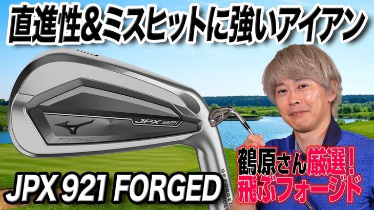 ミズノ JPX 921 Forged アイアン 特徴解説｜ゴルフライター 鶴原弘高