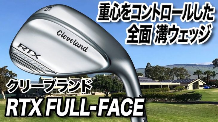 クリーブランド RTX FULL-FACE ウェッジ 試打インプレッション 評価・クチコミ｜クラブフィッター 小倉勇人