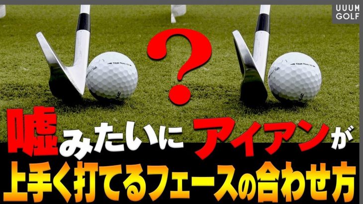 藤田流スイング術 vs アマチュアの上から叩くスイング軌道｜藤田寛之プロが分かりやすく解説