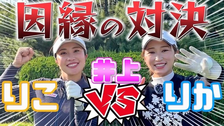 井上りこ vs 井上莉花｜超ハイレベルな戦いでバーディー連発 【西戸崎シーサイドカントリークラブ①】