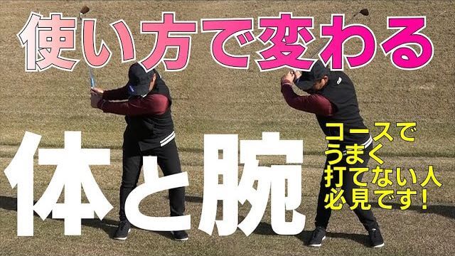 コースでいい球が打てないなら体の使い方を見直して下さい｜プロゴルファー 三觜喜一