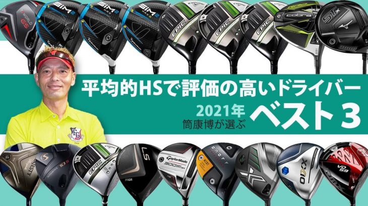 平均的HSで評価の高い2021年モデルのドライバー BEST3｜ご意見番クラブフィッター 筒康博