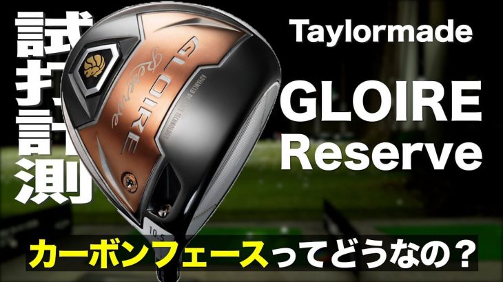 テーラーメイド GLOIRE Reserve（グローレリザーブ）ドライバー 試打インプレッション｜プロゴルファー 石井良介