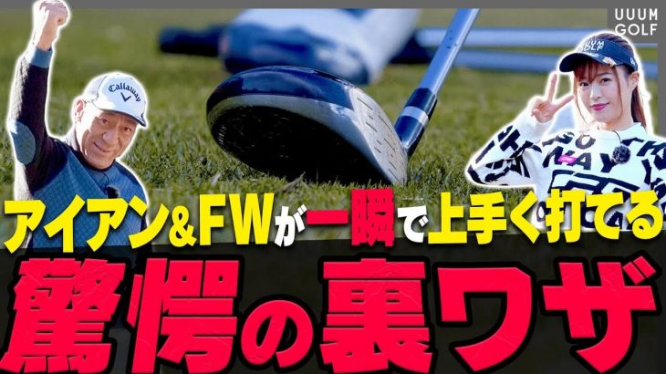 フェアウェイウッドでトップ気味な球が出る人に試して欲しい裏技｜山本師範の漫才レッスン