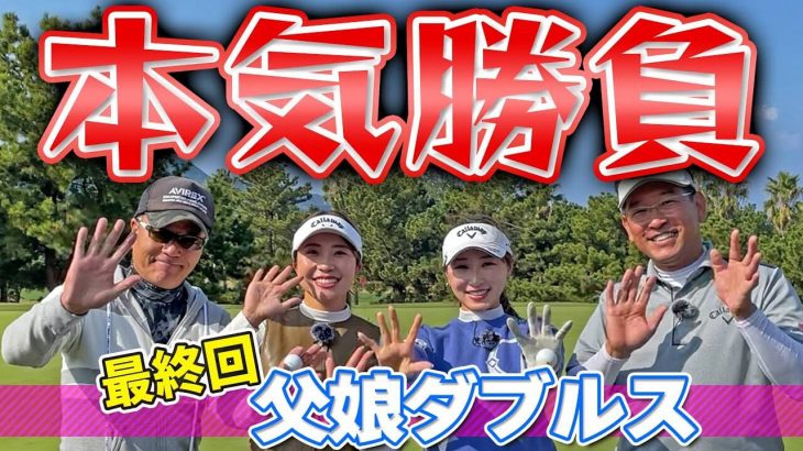 井上りこ親子 vs 井上莉花親子 【父娘ダブルス③】 バーディーが止まらない！64歳の直ドラが炸裂！