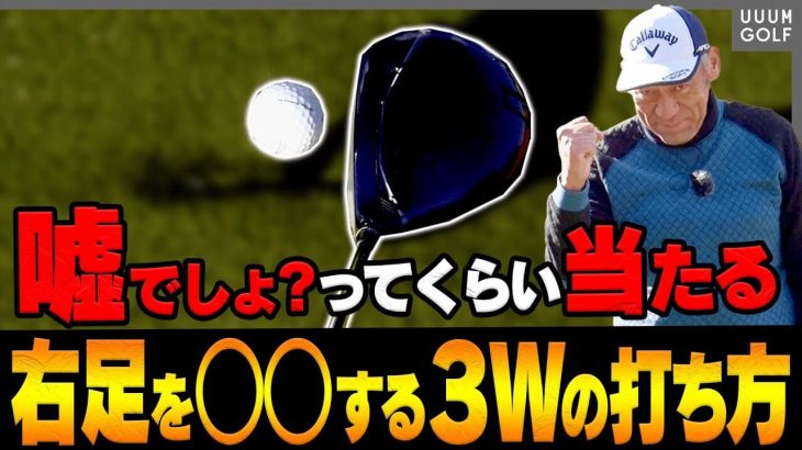 本当にスプーンが打てないんです！っていう人にお届けする、3番ウッドが超簡単に激当たりする「衝撃的な打ち方」｜山本師範の漫才レッスン