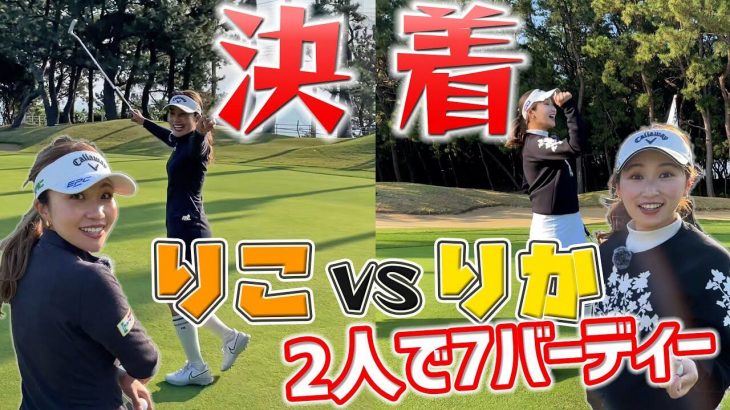 井上りこ vs 井上莉花｜バーディーラッシュの激闘を制すのはどっち？ 【西戸崎シーサイドカントリークラブ③】