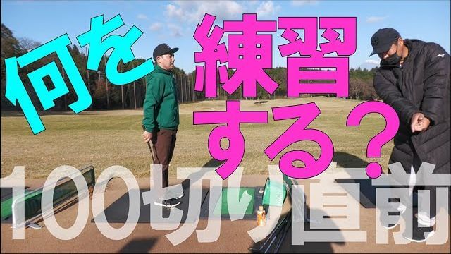 100切りするために必要なのは結局何なのか？｜栗ちゃんの100切りチャレンジ直前練習に密着！｜プロゴルファー 三觜喜一