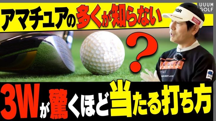 3Wでもしっかり球が上がる！芯に当たる！フェアウェイウッドの打ち方の「コツ」を覚えればもうスイングに迷いません｜ツアープロコーチ 内藤雄士