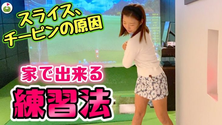 自宅で出来る！アウトサイドイン軌道を直す練習方法｜リンゴルフ ゆいちゃんレッスン