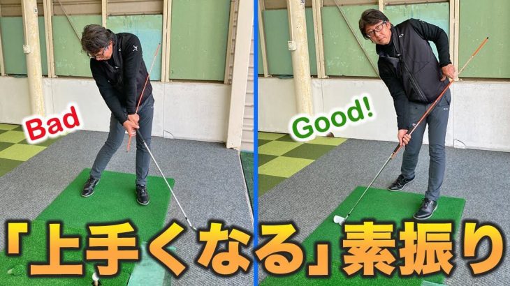 ゴルフが上手くなる素振り｜スティックをグリップに当てがってスイングするだけ！｜長岡プロのゴルフレッスン