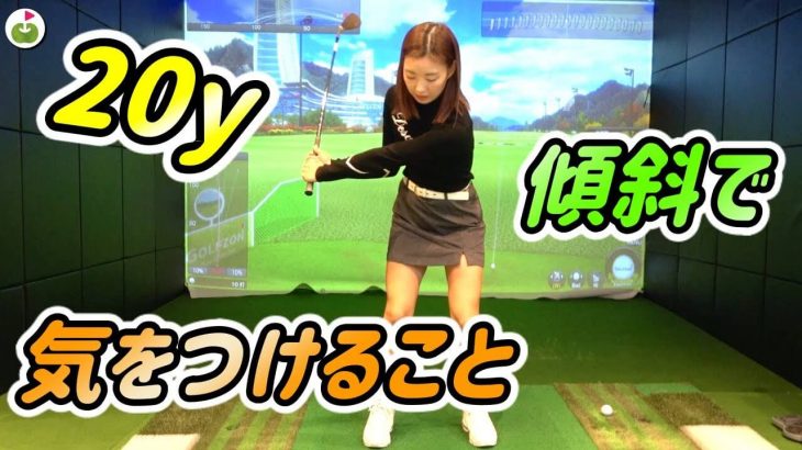 グリーン周り、20ヤードくらいの傾斜の打ち方【ゆいちゃんワンポイントレッスン⑤】