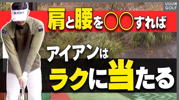 アイアンを綺麗に当てる方法｜ツアープロコーチ 大西翔太