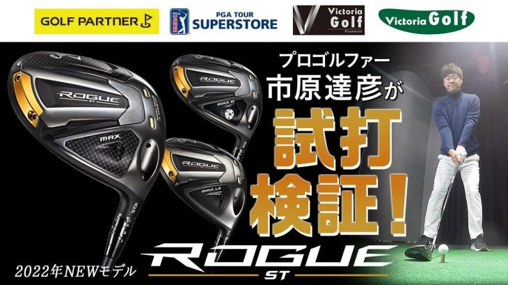 キャロウェイ ROGUE ST MAX 、ROGUE ST MAX LS 、ROGUE ST MAX D ドライバー（2022年モデル） 試打インプレッション｜プロゴルファー 市原建彦