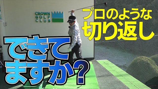 ゴルフクラブは上がってる間に引っ張り戻す｜アマチュアが「最も出来ない」この動きは、こうすれば出来るようになります｜プロゴルファー 三觜喜一