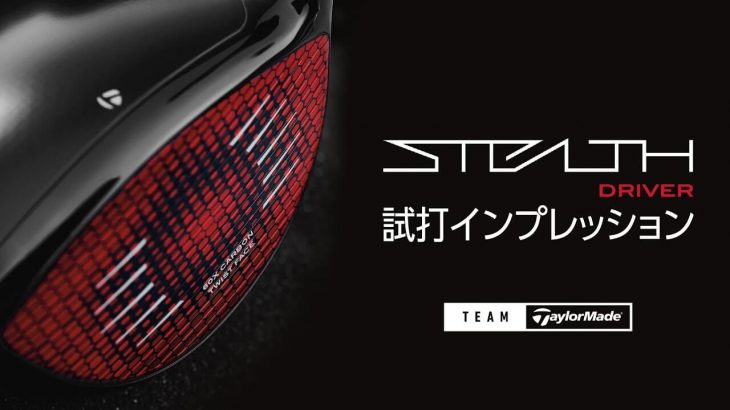 テーラーメイド STEALTH（ステルス） ドライバー （2022年モデル） 試打インプレッション｜テーラーメイド公式チャンネル