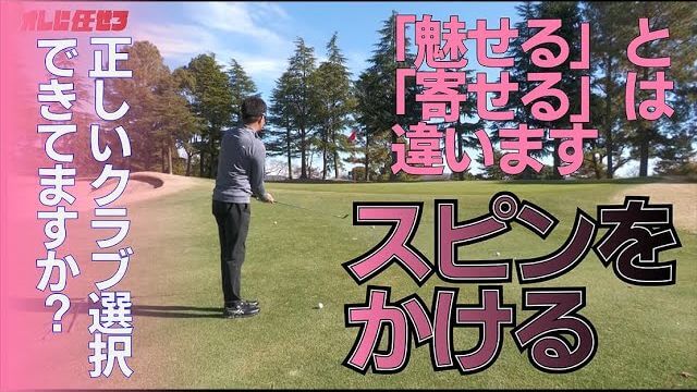 「クラブ選択と球筋のチョイス」これができれば寄せ名人になれますよ！｜プロゴルファー 星野英正