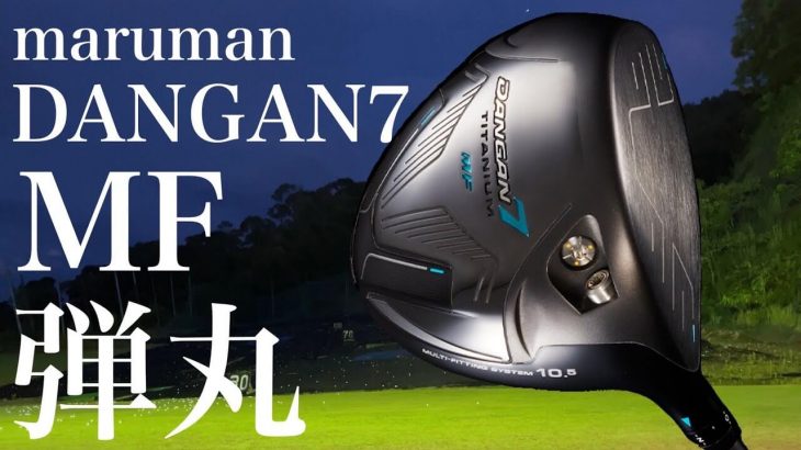 マルマン DANGAN（ダンガン）7 MF ドライバー 試打インプレッション｜ GOLF PLAYING 4