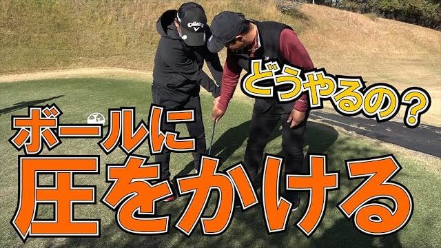 打ち下ろしのPar3はボールにしっかりと圧をかける｜三觜喜一プロのラウンドレッスン