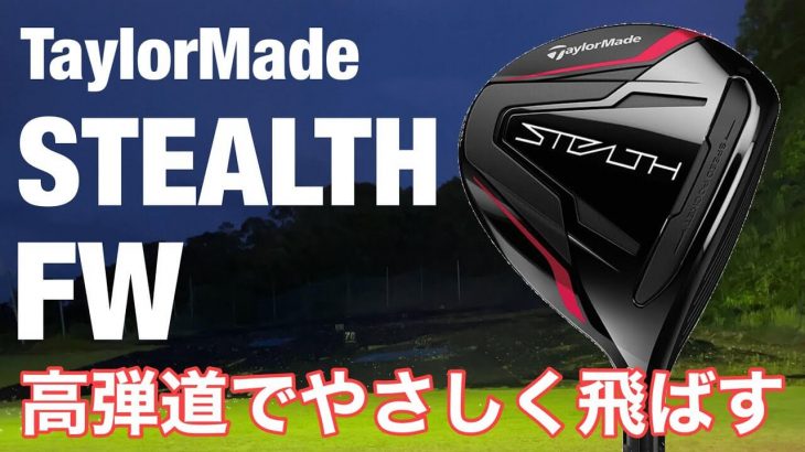 テーラーメイド STEALTH フェアウェイウッド 試打インプレッション｜GOLF PLAYING 4