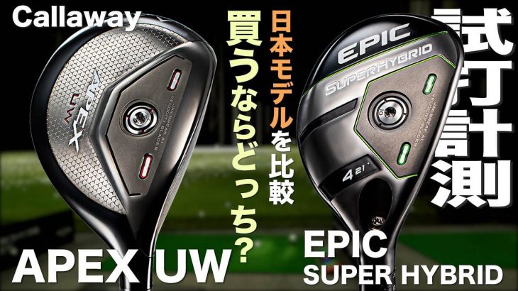 キャロウェイ EPIC SUPER HYBRID、APEX UW 試打インプレッション｜プロゴルファー 石井良介