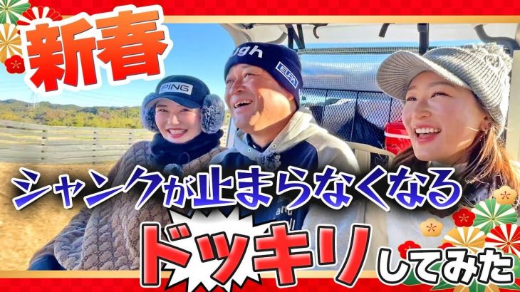 新年早々シャンクが止まらなくなるドッキリしてみたら予想外の結末に｜井上莉花のStance tv.