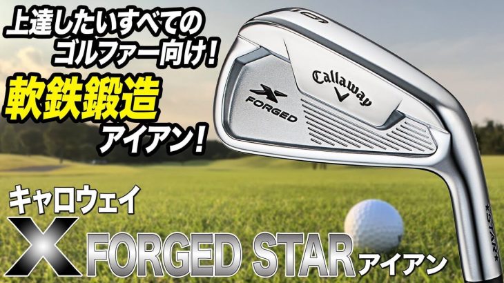 キャロウェイ X FORGED STAR アイアン（2021年モデル） 試打インプレッション 評価・クチコミ｜クラブフィッター 小倉勇人