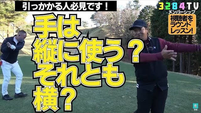 手の使い方がわかればナイスショットが打てます！球も上がるしチーピンもなし！｜三觜喜一プロのラウンドレッスン