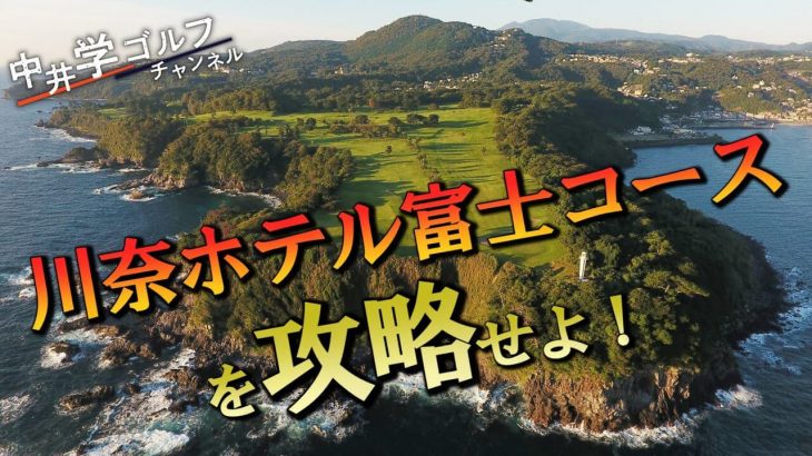 日本一！綺麗な「川奈ホテル（富士コース）」でアンダーパーを目指せ！｜中井学ゴルフチャンネル