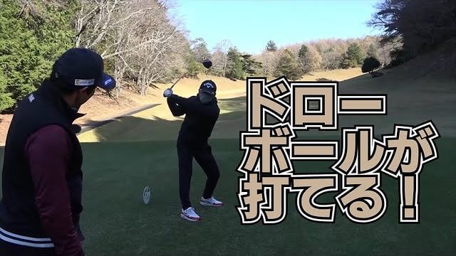 スライサーでも大丈夫！ドローボールを打ちたいならコレをやってください！｜三觜喜一プロのラウンドレッスン