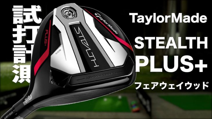 テーラーメイド STEALTH PLUS フェアウェイウッド 試打インプレッション｜プロゴルファー 石井良介