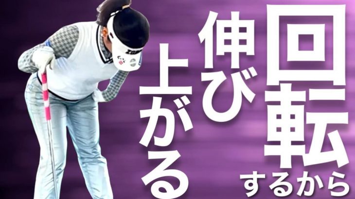 回転するから伸び上がる！多くのゴルファーが悩む「インパクトの伸び上がり」 解決法｜ちゃごるTV