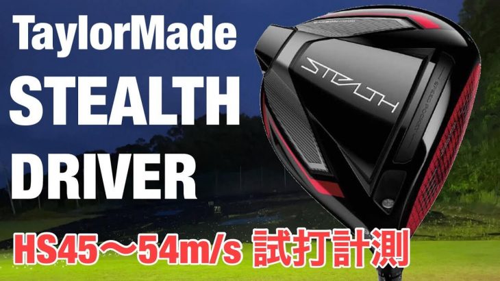 テーラーメイド STEALTH ドライバー 試打インプレッション｜GOLF PLAYING 4