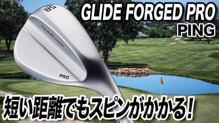 PING GLIDE FORGED PRO ウェッジ 試打インプレッション 評価・クチコミ｜クラブフィッター 小倉勇人