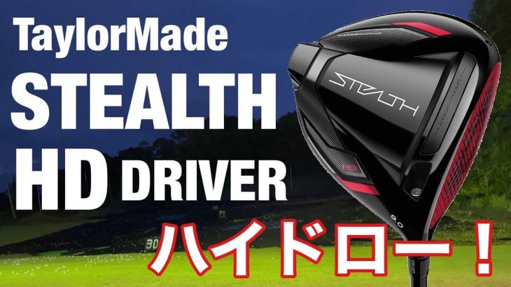 テーラーメイド STEALTH HD ドライバー 試打インプレッション｜GOLF PLAYING 4