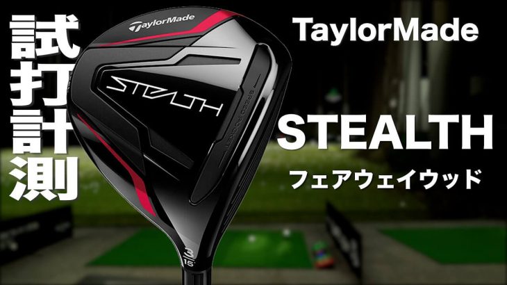 テーラーメイド STEALTH フェアウェイウッド 試打インプレッション｜プロゴルファー 石井良介