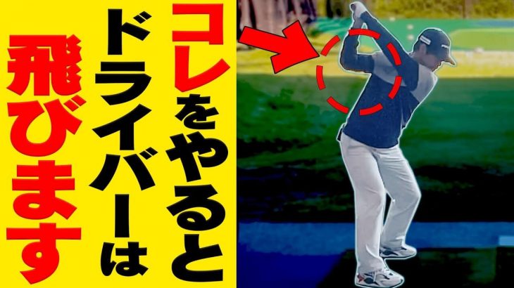 タメ+解放=飛距離｜プロが出来ているスイングの共通点｜須藤裕太プロの【ドライバーレッスン】