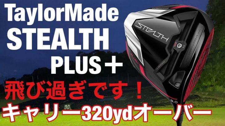 テーラーメイド STEALTH PLUS ドライバー 試打インプレッション｜GOLF PLAYING 4