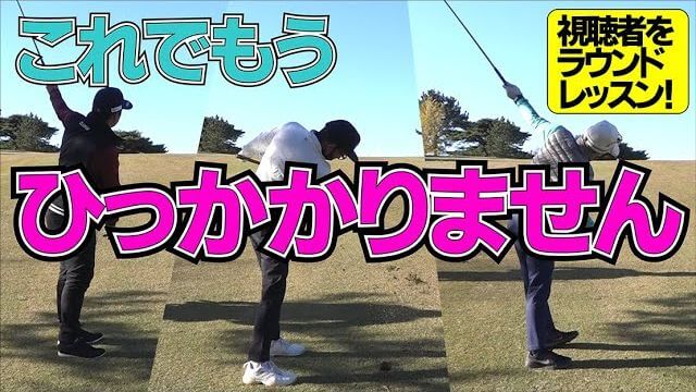 ひっかかってスコアが崩れる人は「まっすぐ飛ばすコツ」を知りましょう｜三觜喜一プロのラウンドレッスン