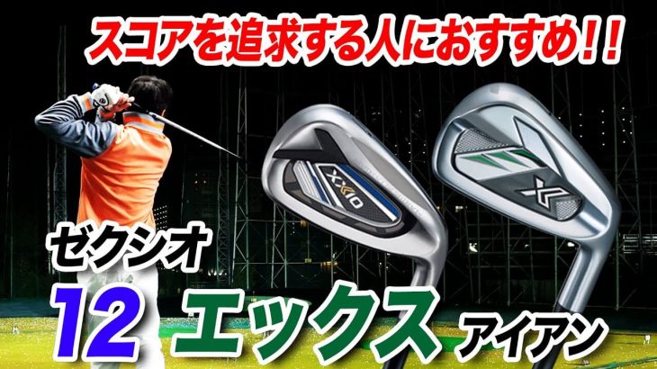 ゼクシオ 12 アイアン vs XXIO X-eks-（ゼクシオエックス）アイアン 比較  試打インプレッション 評価・クチコミ｜クラブフィッター 小倉勇人