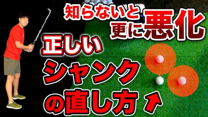 シャンクの原因は2つ！シャンクの直し方のポイントを伝授｜かっ飛びゴルフ塾 たけちゃん