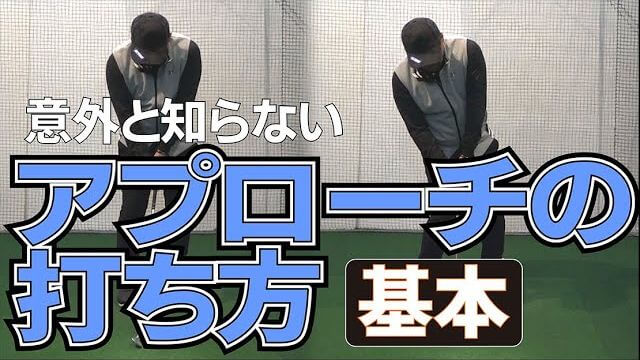 アプローチが苦手な人はこれを知ってからコースに行きましょう｜プロゴルファー 三觜喜一