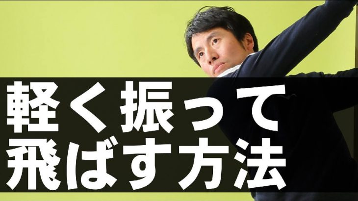 軽く振って飛ばす方法、手の動きを教えます！｜HARADAGOLF 原田修平プロ